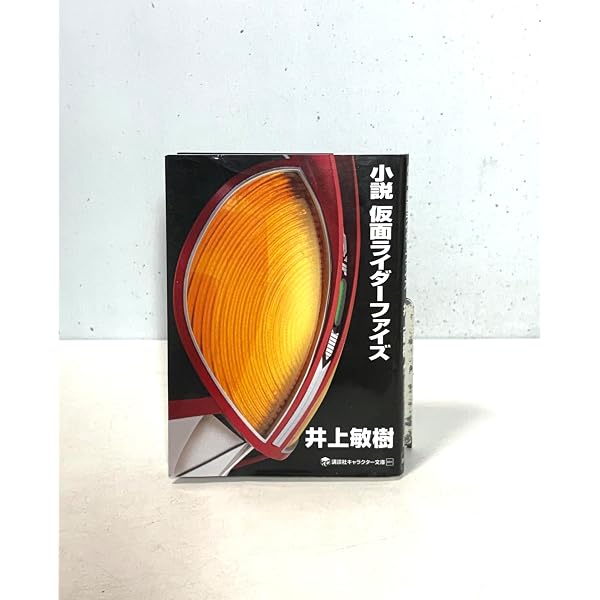 仮面ライダーファイズ正伝: 異形の花々 (マガジン・ノベルス